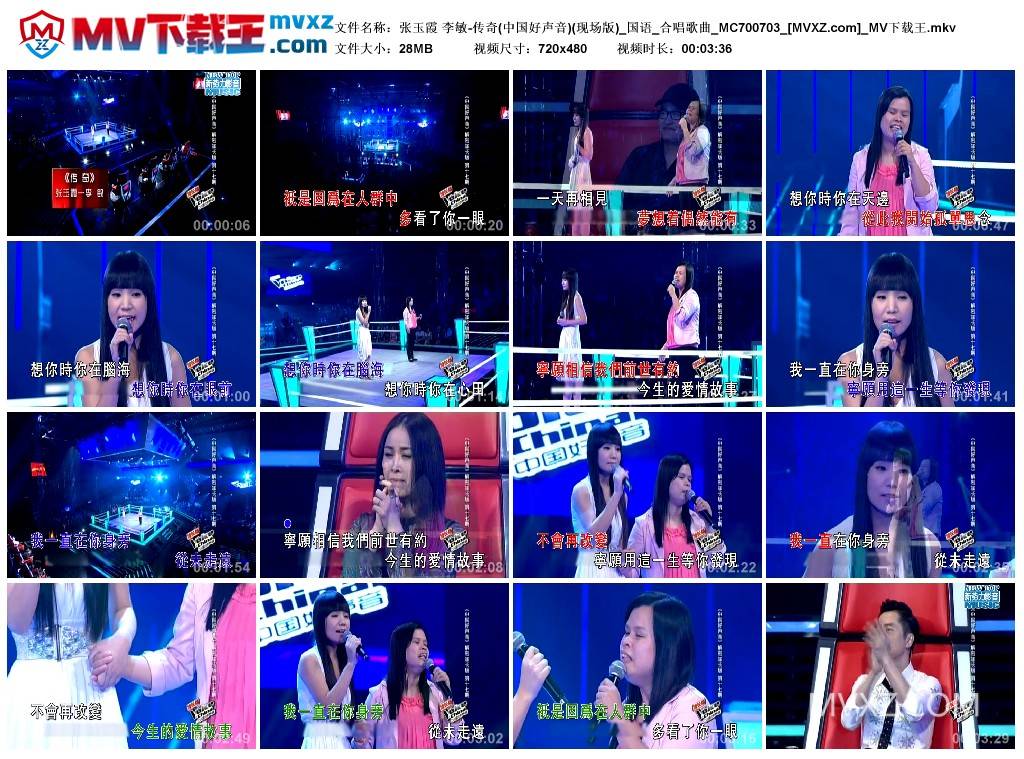 张玉霞 李敏-传奇(中国好声音)(现场版)_国语_合唱歌曲_MC700703